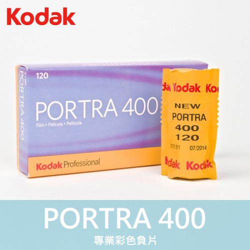 【補貨中11107】柯達 120 底片 PORTRA 400 感光度 中片幅 彩色負片 Kodak (一捲)